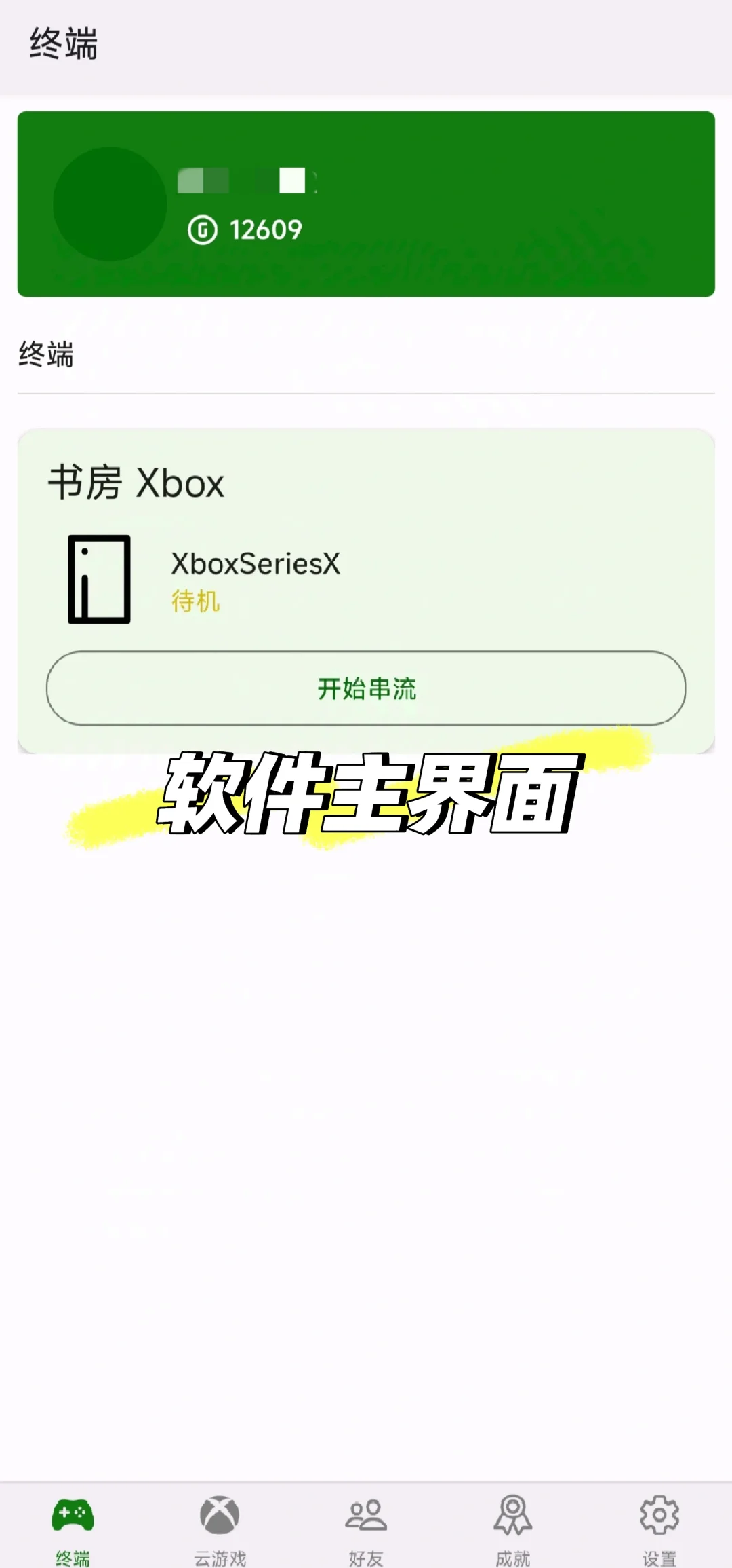 Xbox玩家必看！这就是安卓端最强串流神器 - 宋马