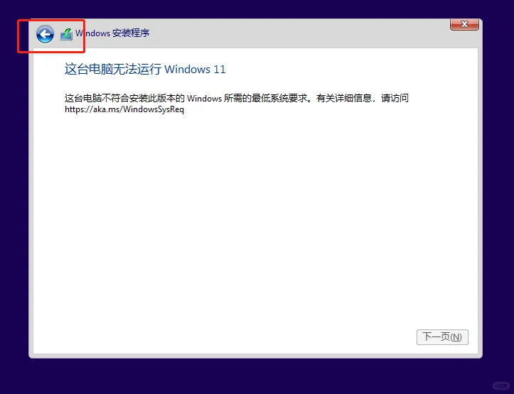 安装win11提示不符合安装此版本是怎么回事