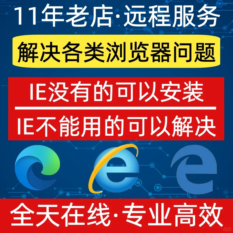 IE浏览器安装修复EDGE浏览器卸载安装修复
