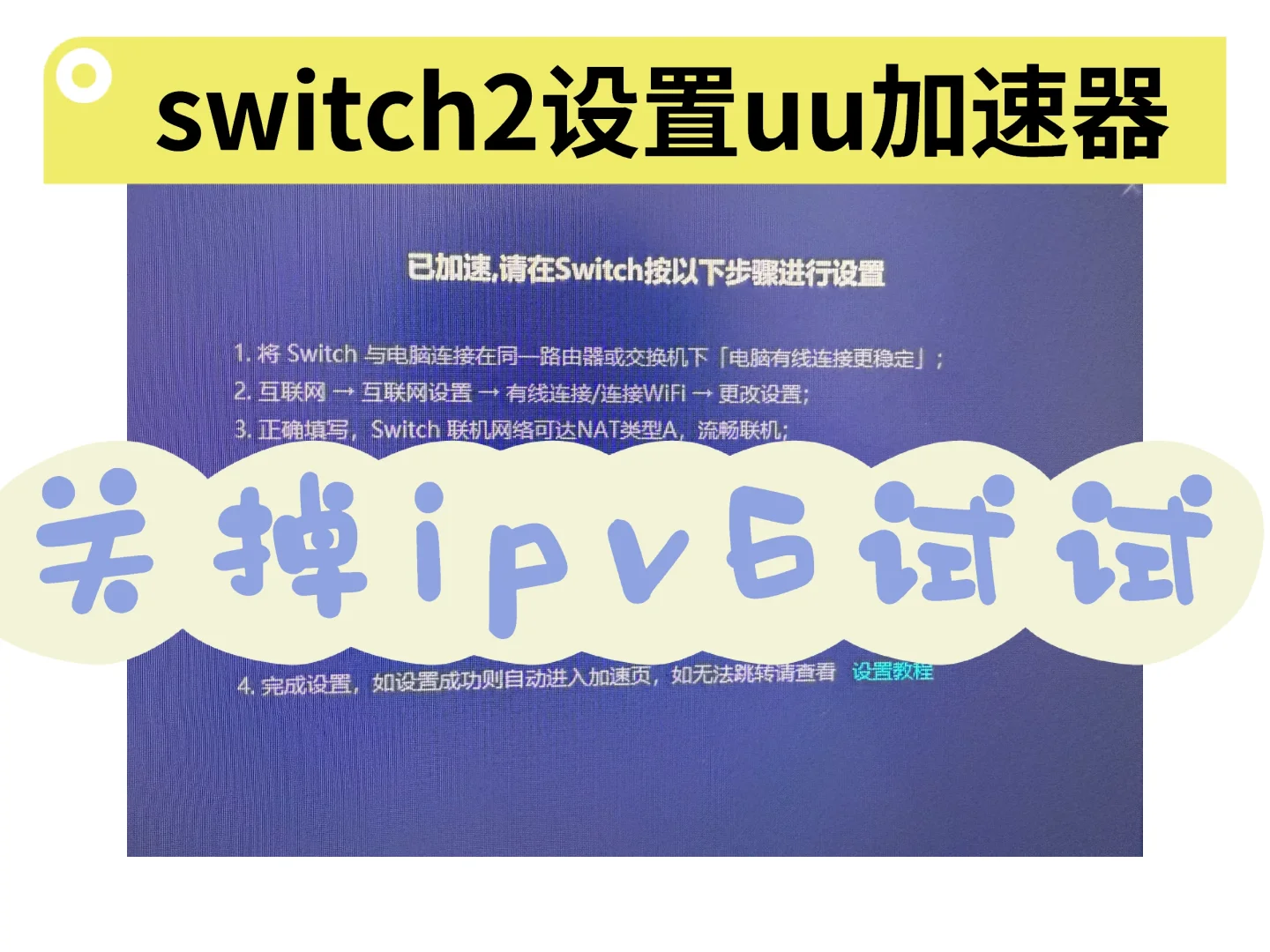 救命😱switch2设置uu加速器连接不成功 - 宋马