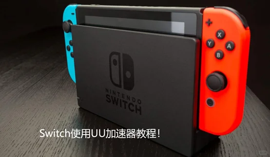 Switch使用UU加速器教程！网络卡顿不再怕