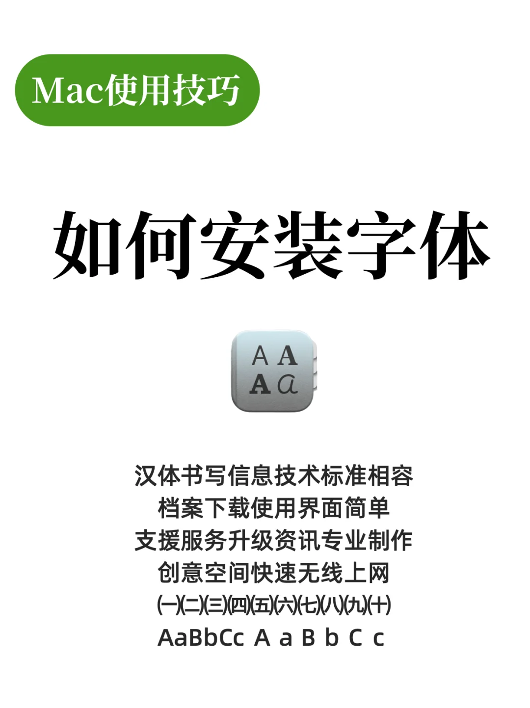 Mac如何安装字体？