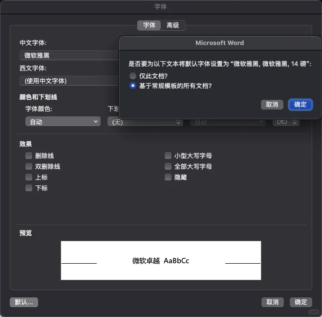 在word中设置默认字体，mac篇 - 宋马