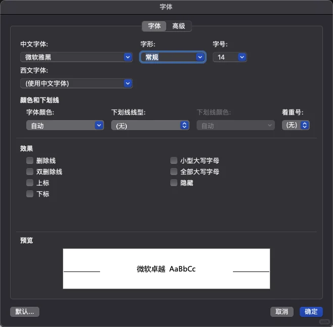 在word中设置默认字体，mac篇 - 宋马