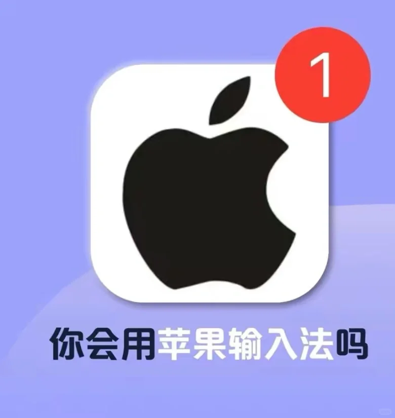 苹果输入法小技巧㊙️㊙️㊙️