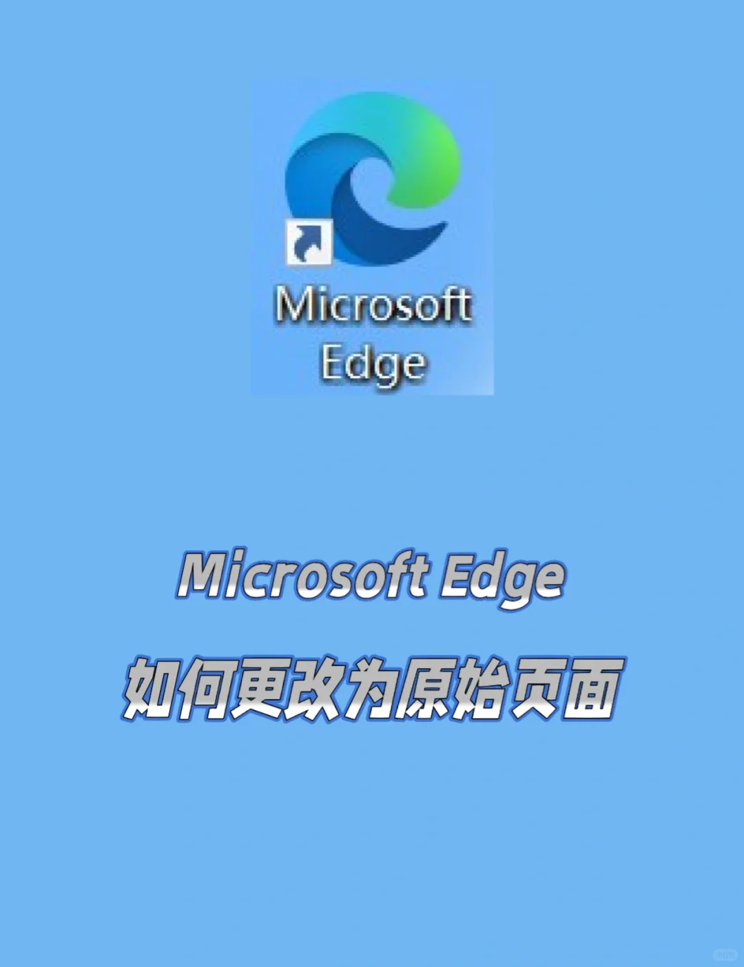 Microsoft Edge被篡改，如何更改为原页面