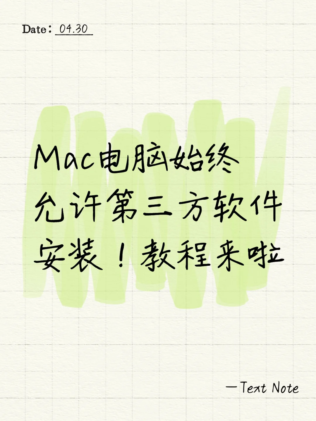 Mac电脑始终允许第三方软件安装 - 宋马