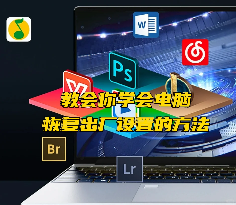 教会你学会电脑恢复出厂设置的方法 - 宋马