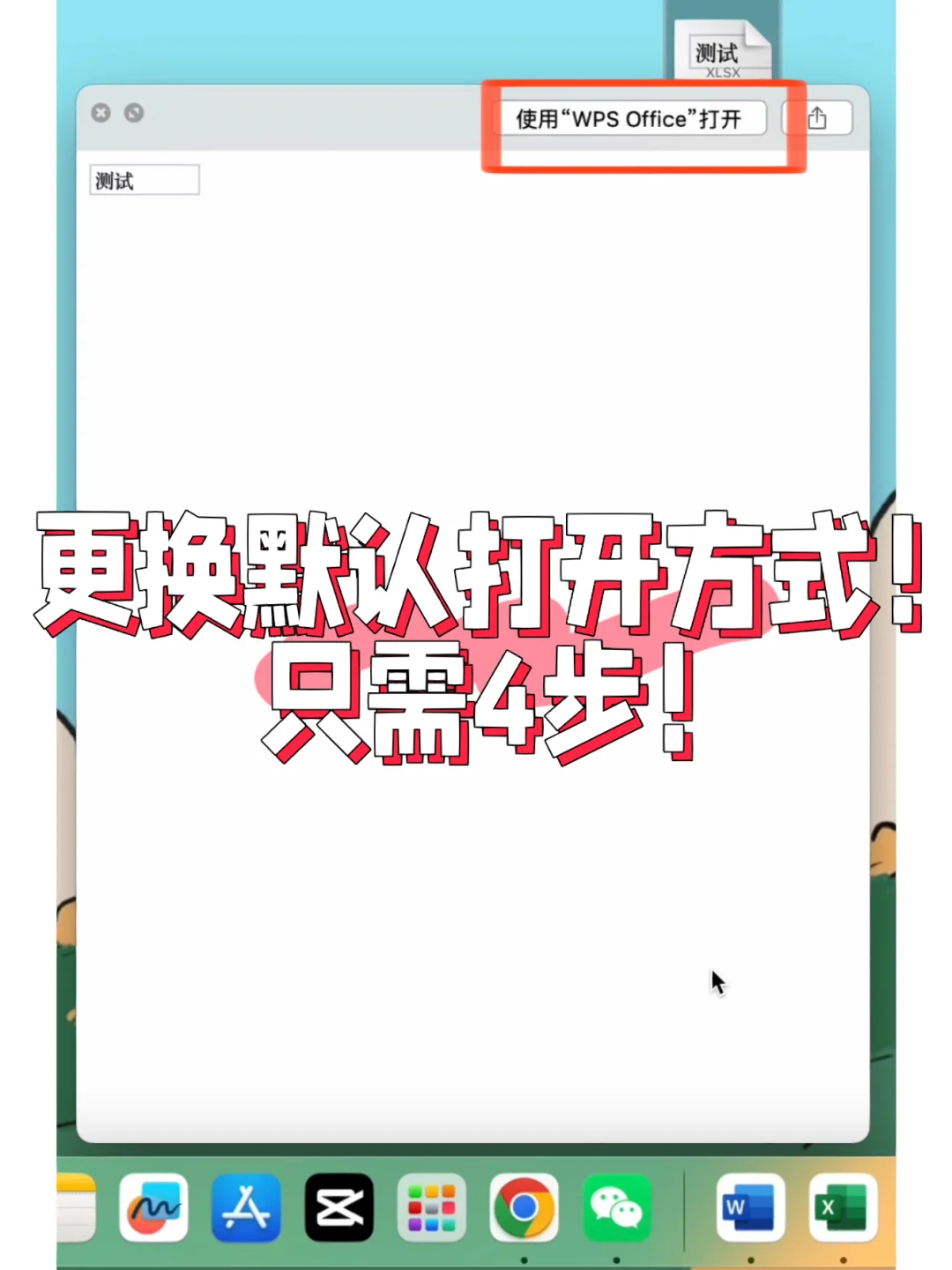 Macbook｜只需4步！更换默认打开方式！