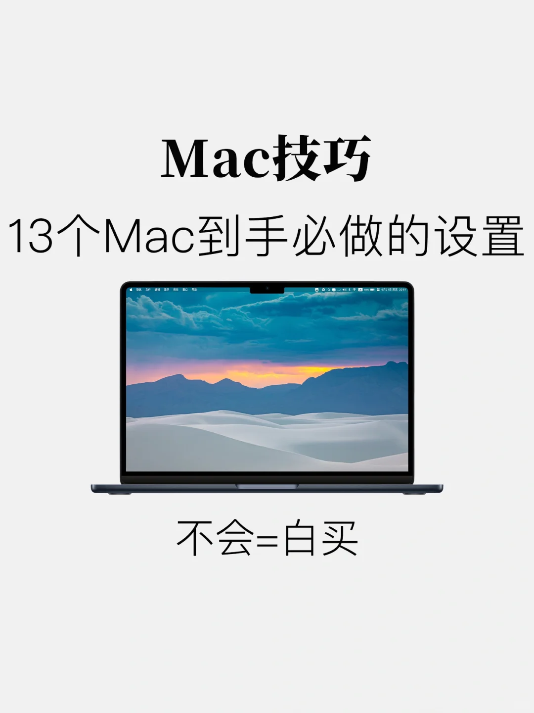 13个Macbook到手必做的设置！