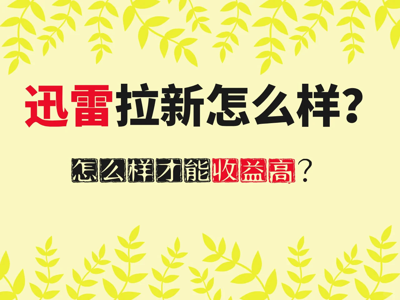 迅雷拉新怎么做？都说不靠谱，真相如何？