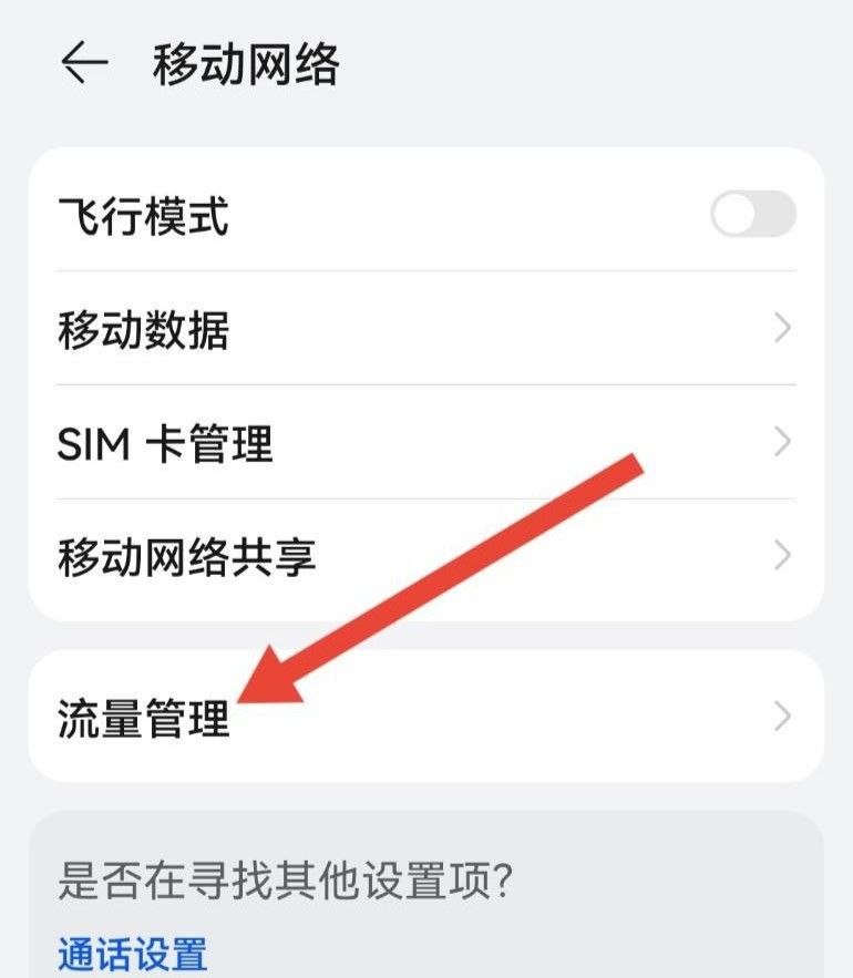 realme怎么关闭流量通知？ - 宋马