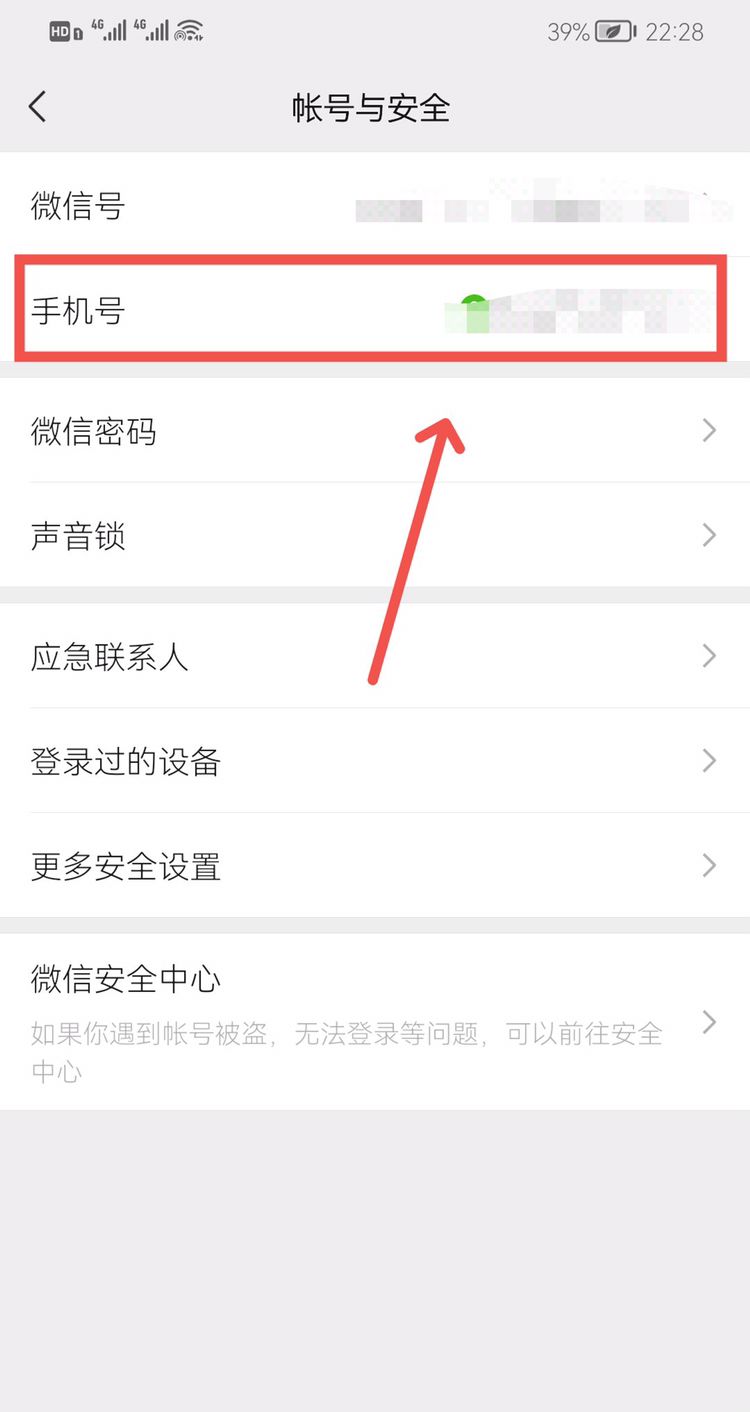 微信怎么看自己的手机号？
