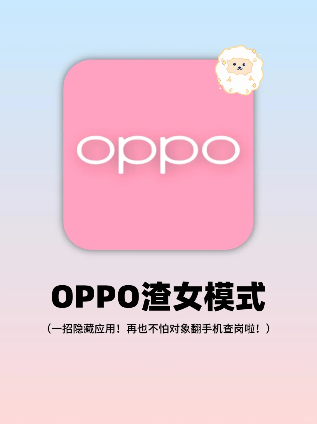 OPPO渣女模式‼️手机这样设置不怕被偷看啦