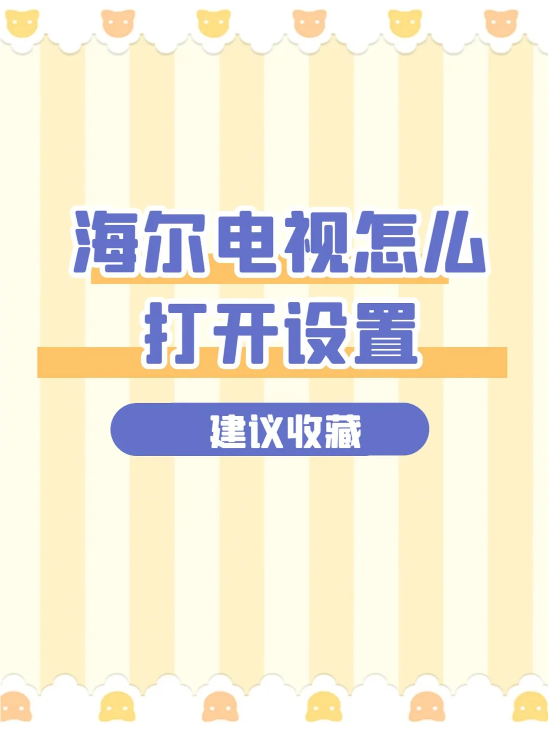 手把手教你如何打开海尔电视设置🛠️ - 宋马