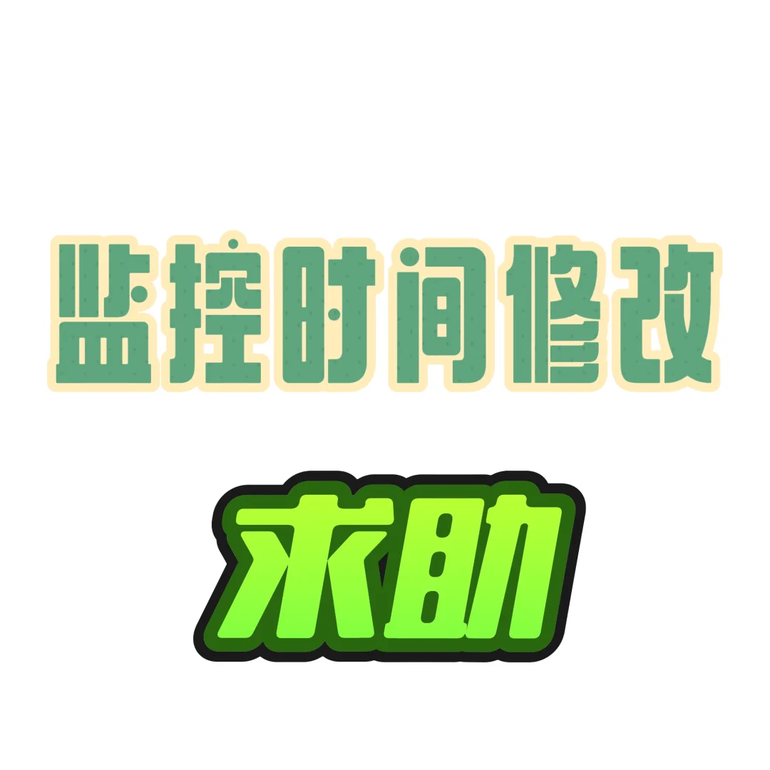 中维监控的时间修改