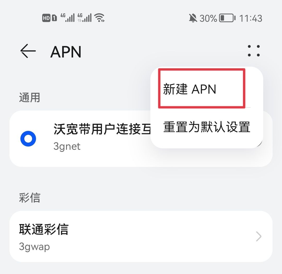 中国电信apn高速上网设置？