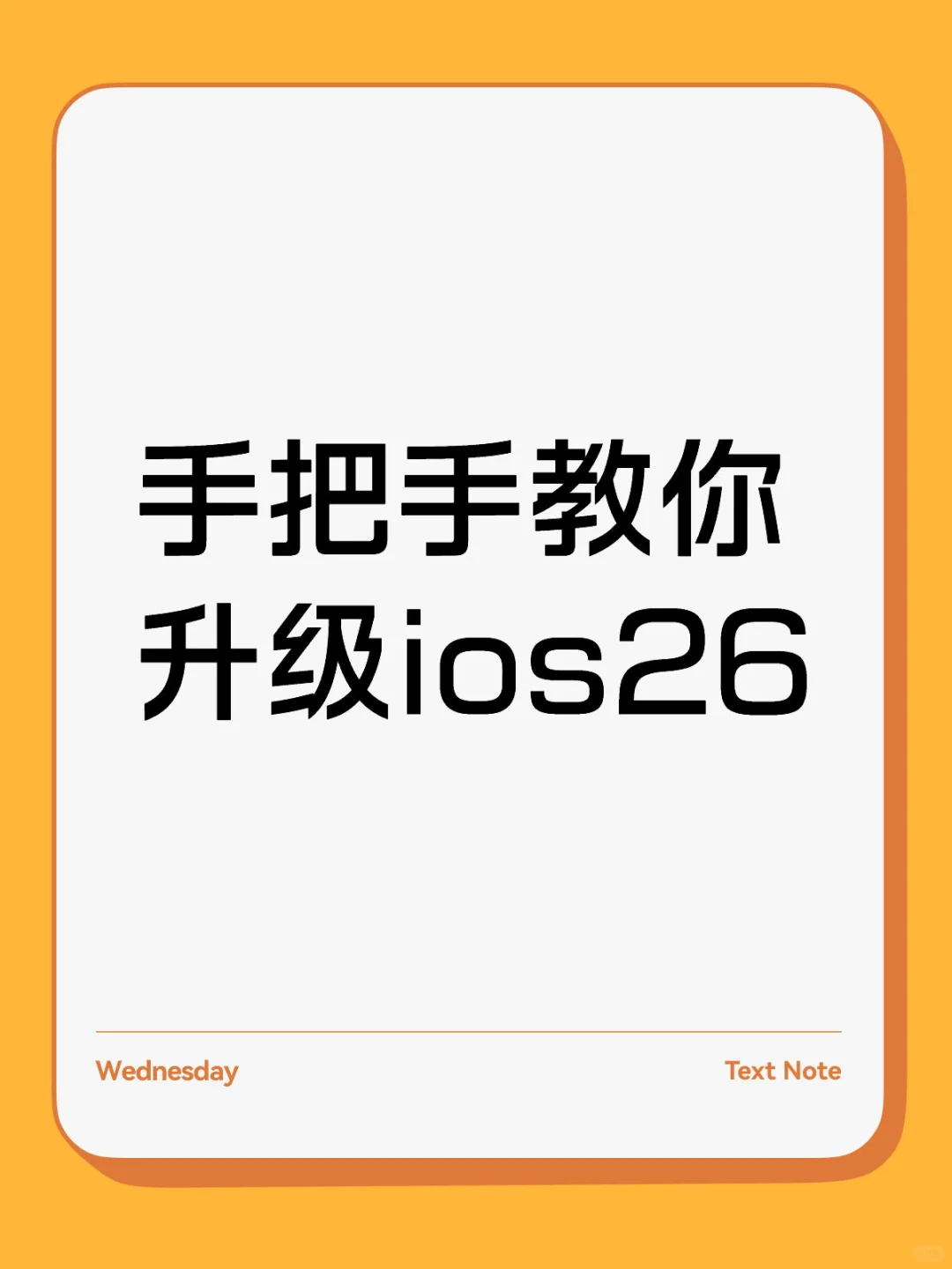 简单四步，手把手教你升级ios26