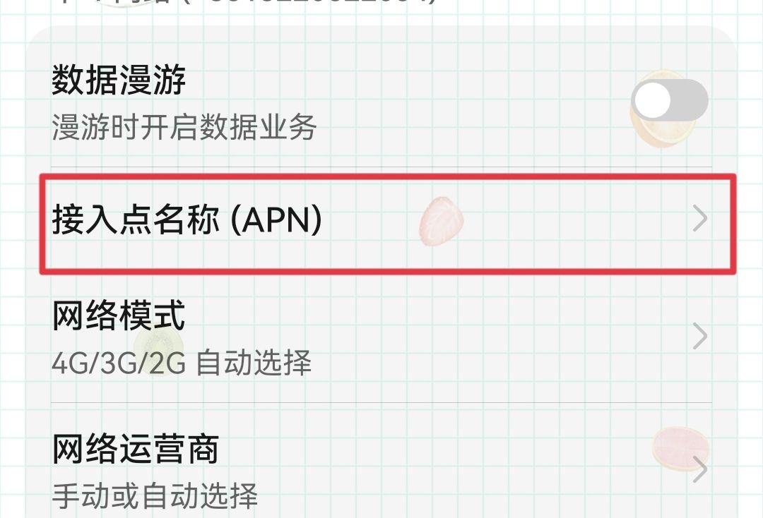 中国电信apn高速上网设置？