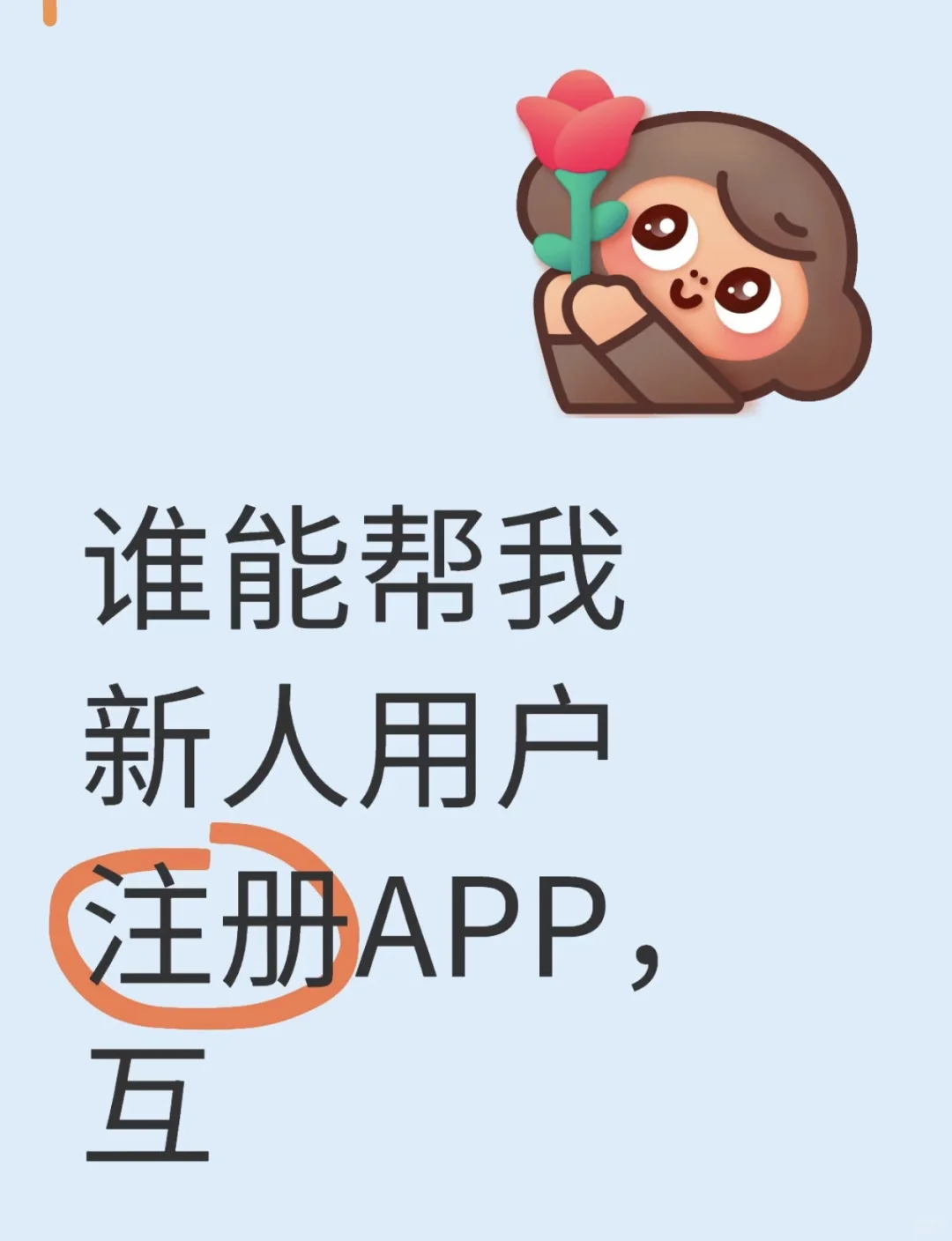 谁能帮我新人用户注册APP - 鹿快