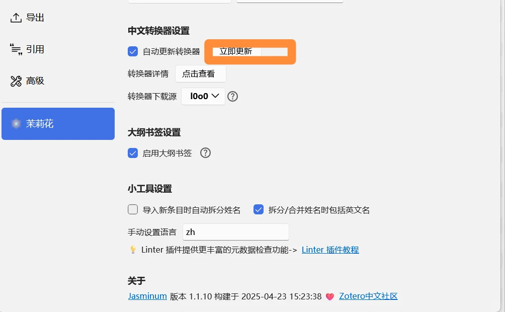 zotero7茉莉花没有中文转换器怎么解决 - 宋马