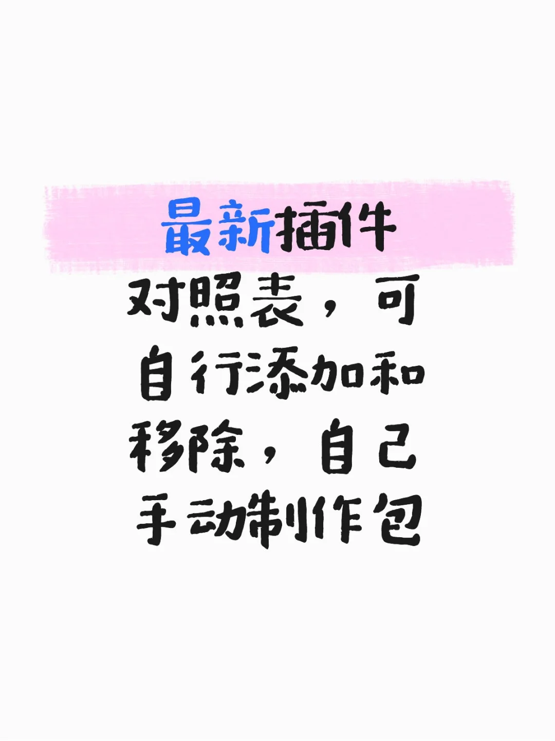 最新插件对照表，可自行添加和移除 - 鹿快