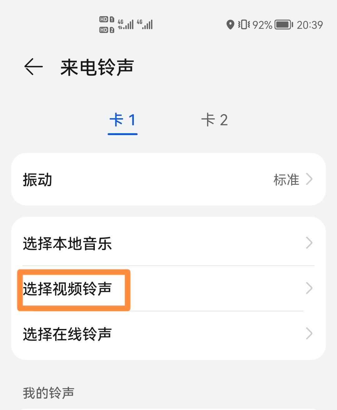 华为手机免费彩铃怎么设置？ - 宋马