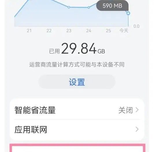 华为手机如何显示剩余费用和流量？ - 宋马