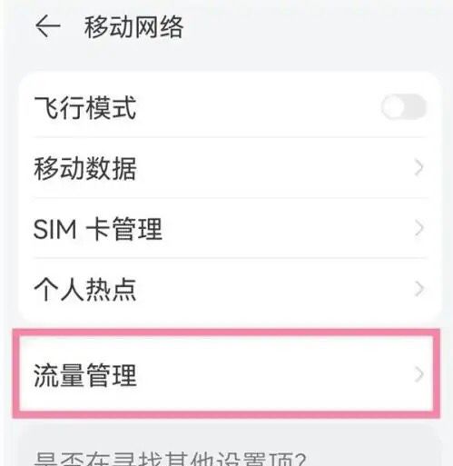 华为手机如何显示剩余费用和流量？ - 宋马