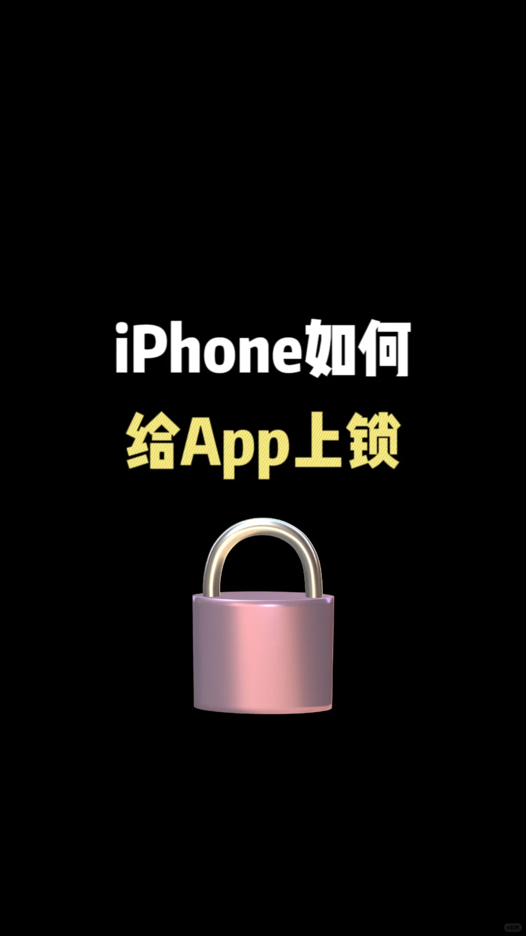 iPhone如何给app上锁
