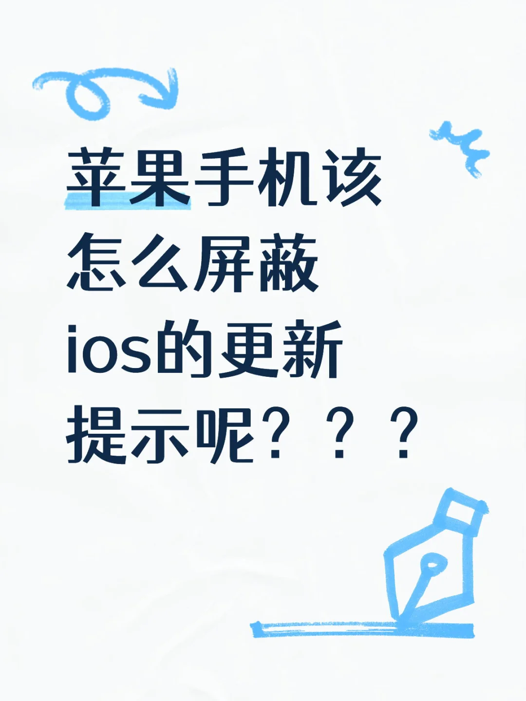 苹果手机该怎么屏蔽ios的更新提示呢？？？ - 宋马