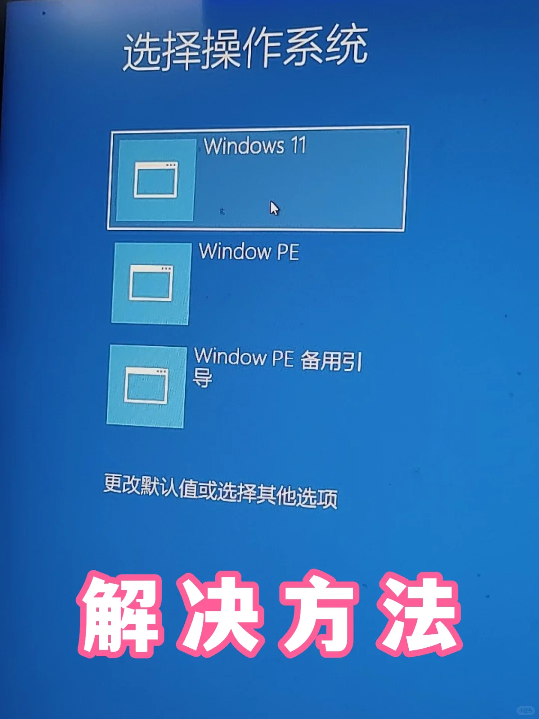 开机提示选择操作系统，如何开机不提示