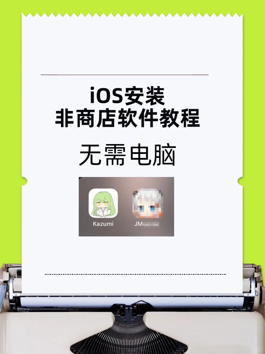 ios安装非商店软件教程 - 宋马