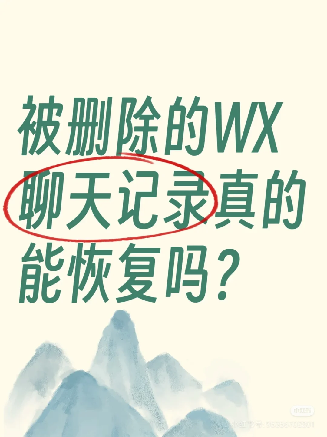 被删除的WX聊天记录真的能恢复吗？ - 宋马