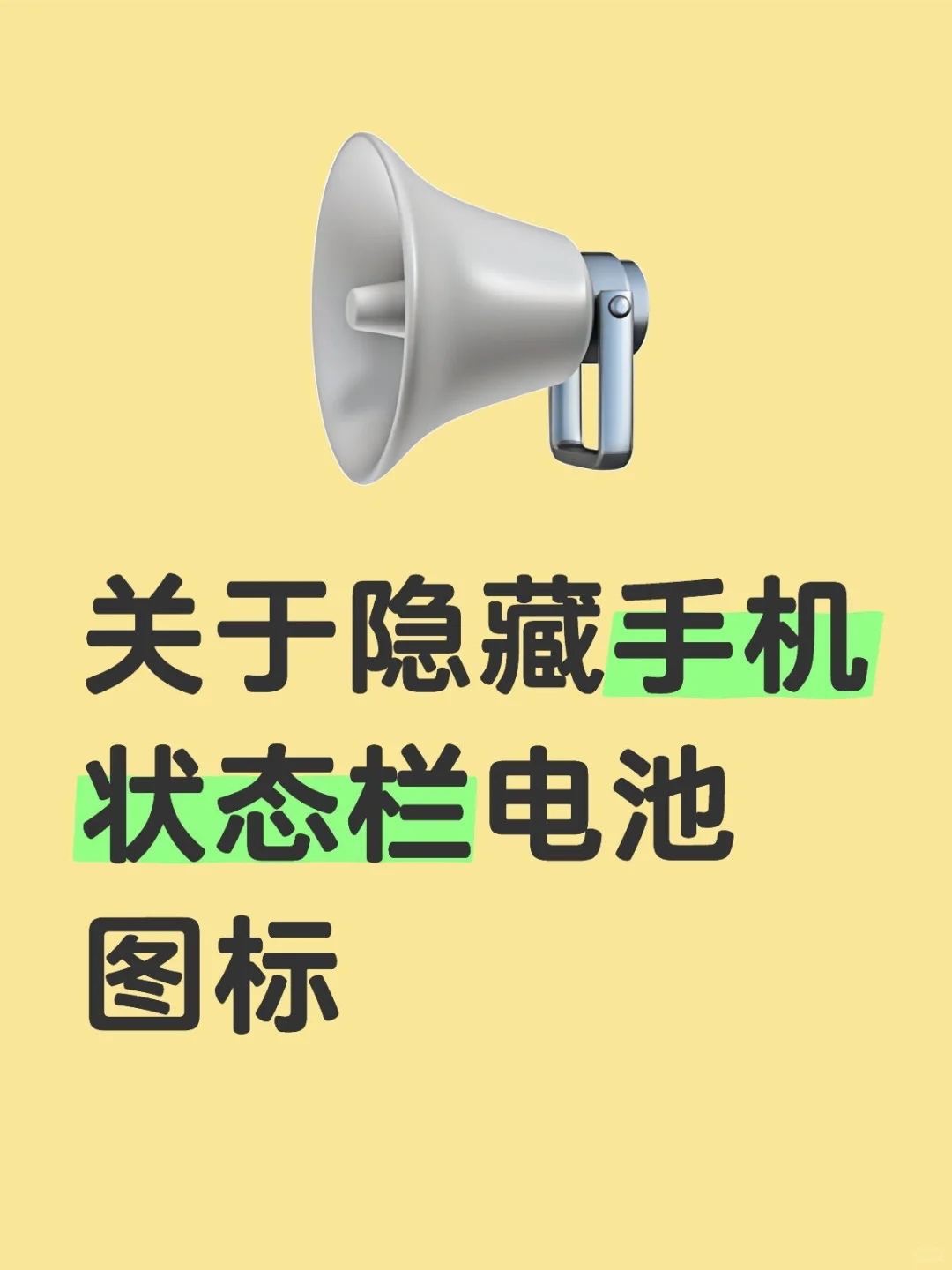 ✨手把手教你隐藏手机状态栏电池图标✨