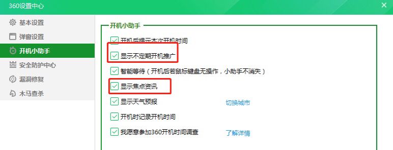 360开机助手带弹窗怎样关闭？ - 宋马
