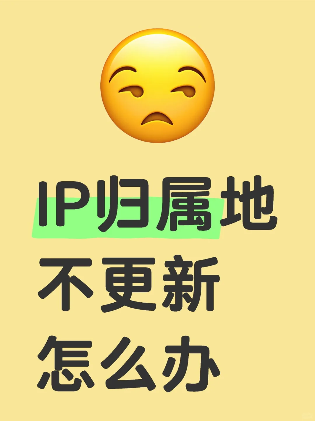 落地新城市，IP属地没跟上？亲测2招有效！ - 宋马