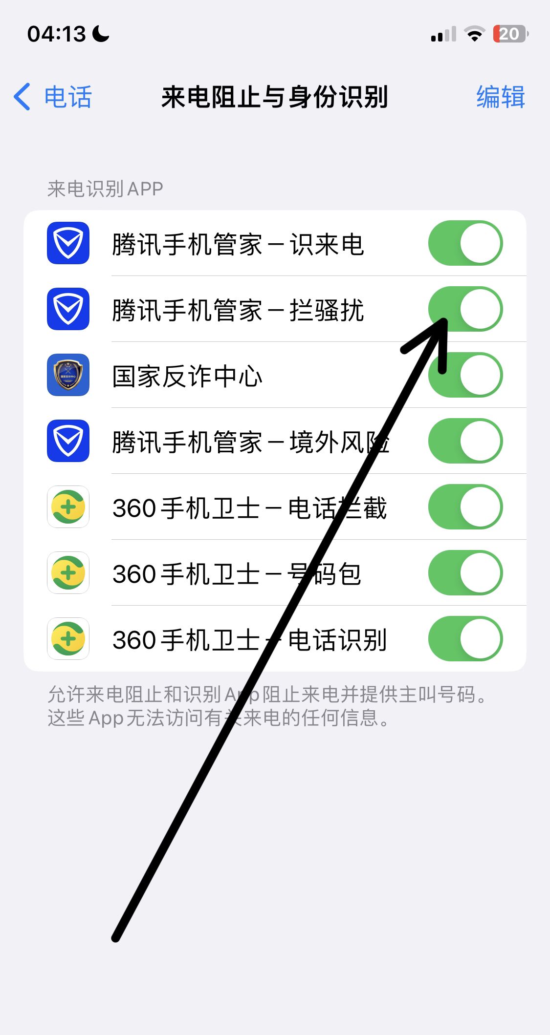 苹果怎么设置拦截骚扰电话？