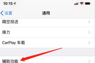 苹果手机如何设置返回的方法？ - 宋马