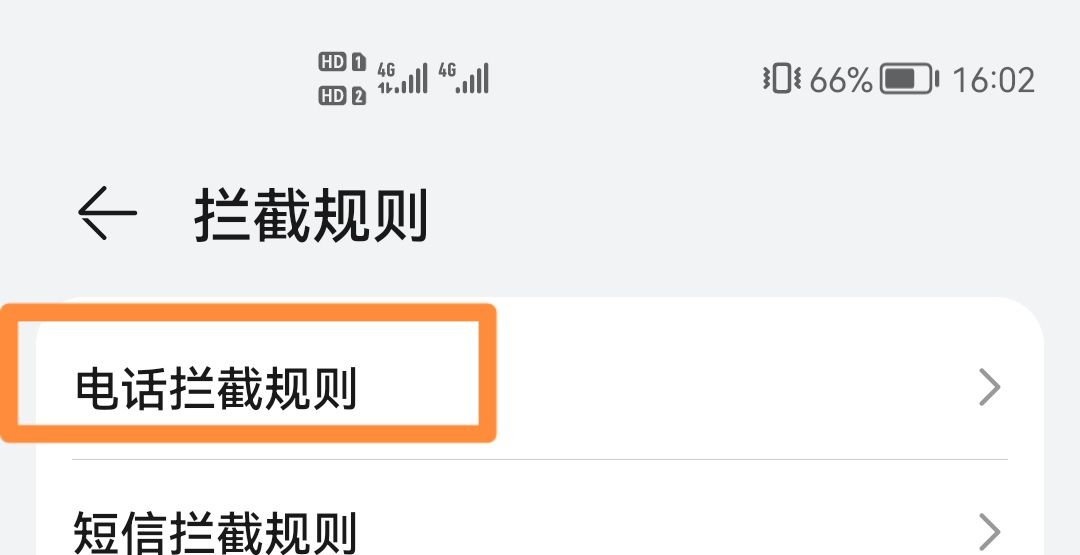华为陌生号码打不进来怎么设置？