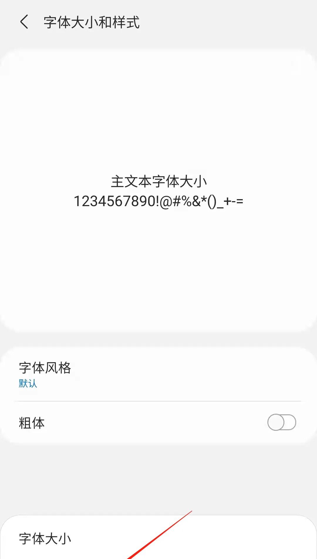 三星手机字体大小怎么调？
