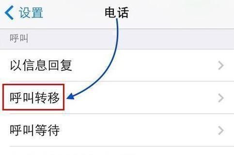 怎么撤销苹果手机呼叫转移？