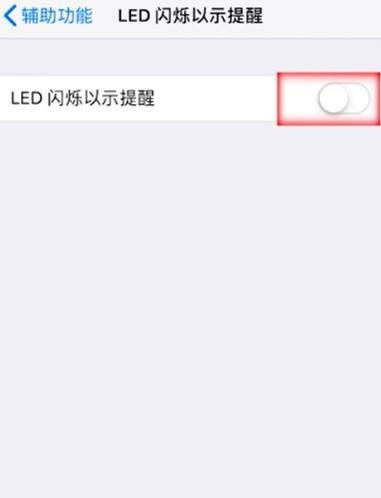 苹果手机怎么设置来电闪光灯？