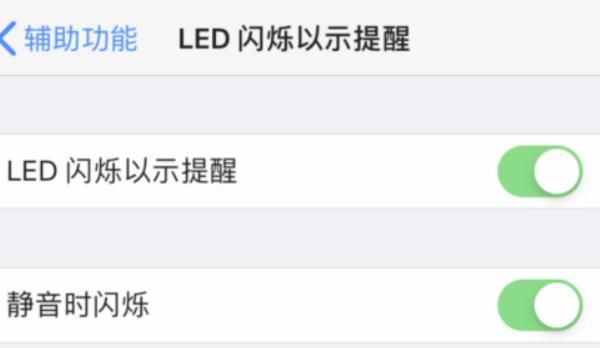 苹果手机如何设置来电提醒闪光灯闪烁？
