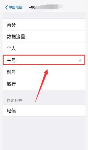 iphone xr主副号如何设置？