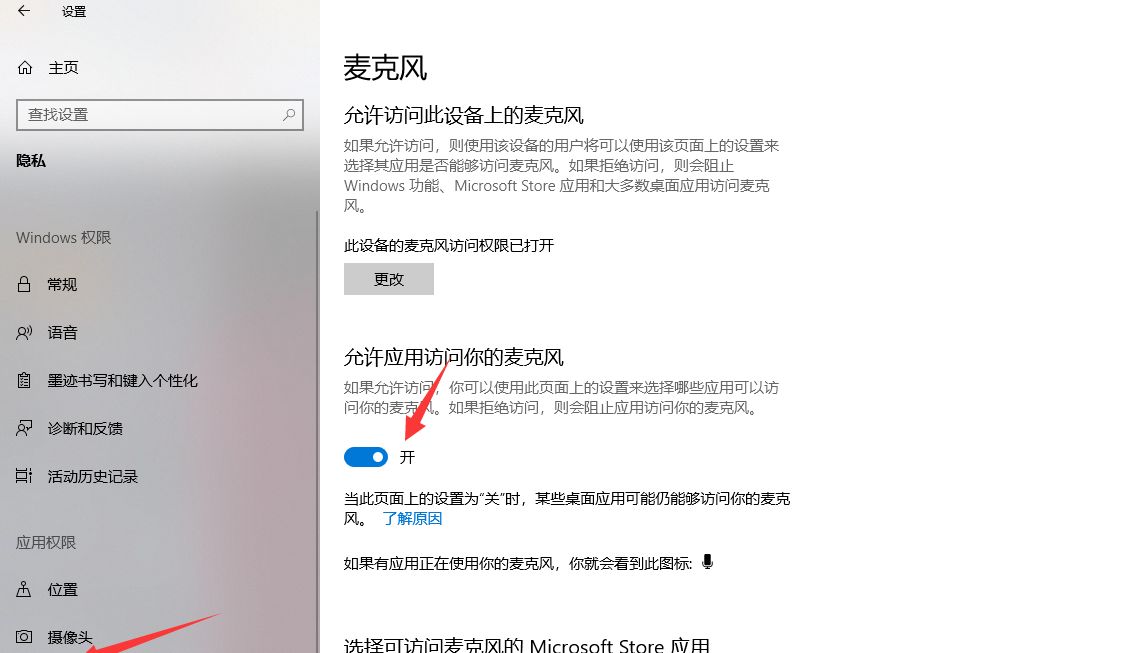 麦克风权限要怎么开启？