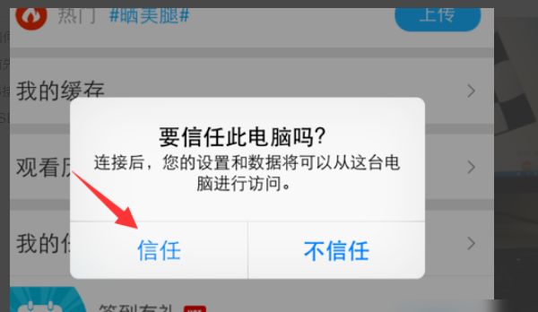 苹果手机怎么允许连接电脑？