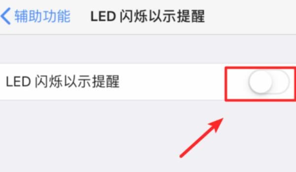 苹果手机如何设置来电提醒闪光灯闪烁？