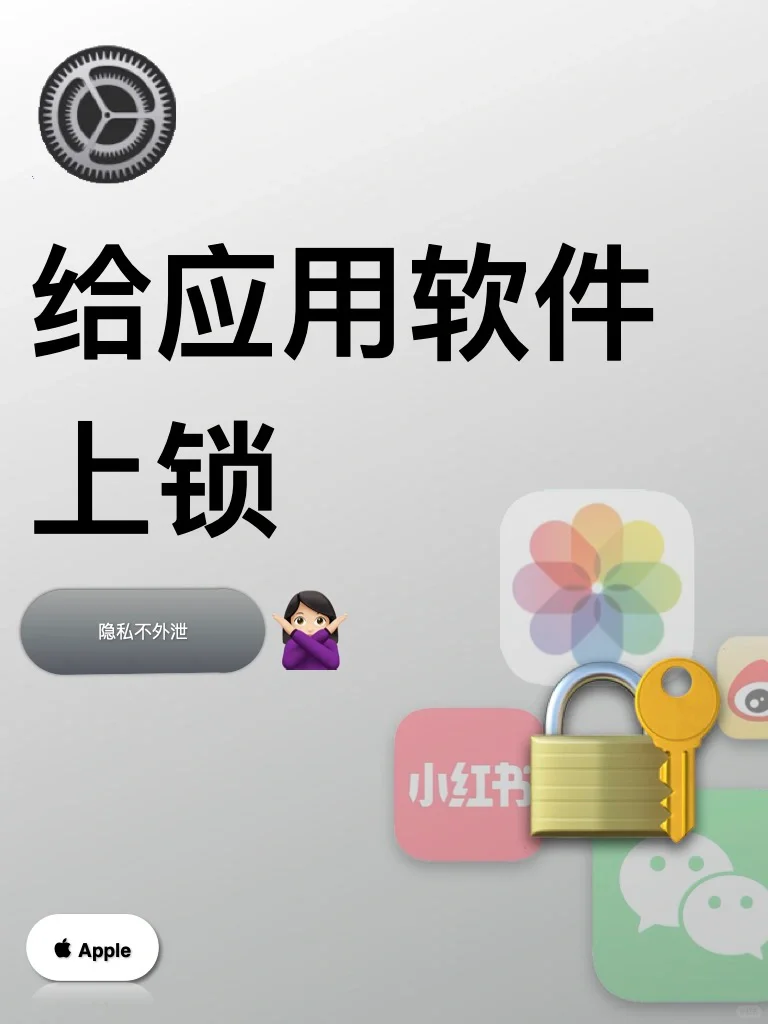 📱手机防偷窥，简单❹步，给你的应用上个锁吧