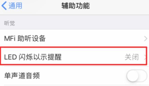 苹果手机如何设置来电提醒闪光灯闪烁？